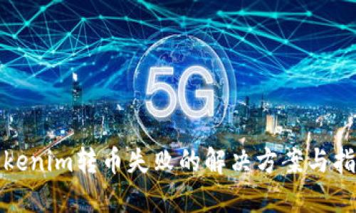 Tokenim转币失败的解决方案与指导