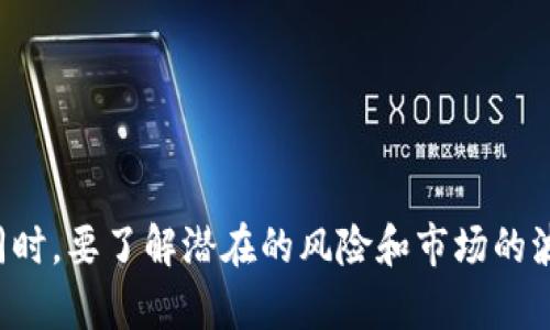   在Tokenim平台上有效赚取以太坊的实用指南 / 
 guanjianci 以太坊, Tokenim, 数字货币投资 /guanjianci 

## 引言

随着区块链技术的快速发展，数字货币市场吸引了大量投资者的关注。以太坊（Ethereum）是最受欢迎的加密货币之一，许多人正在寻找机会在这个市场中获得利润。其中，Tokenim平台作为新兴的数字货币交易平台，为用户提供了一个理想的环境来进行交易和投资。在本文中，我们将探讨如何在Tokenim平台上赚取以太坊，并深入分析相关的策略和方法。

## Tokenim平台概述

Tokenim是一个专注于数字货币的创新交易平台，为用户提供多种数字资产交易的机会。其用户界面友好，支持多种交易模式，包括现货交易、期货合约和质押等功能。用户可以通过购买和出售不同的加密资产来赚取利润，也可以通过持有资产来获取收益。

Tokenim的优点包括：

1. **低手续费**：Tokenim平台提供竞争力的手续费，降低用户的交易成本。
2. **丰富的资产选择**：用户可以交易多种加密货币，不仅限于以太坊。
3. **安全性**：该平台采用先进的安全技术，保障用户资产的安全。
4. **教育资源**：Tokenim还提供丰富的学习材料，帮助新手理解加密货币投资的基本知识。

在Tokenim平台上赚取以太坊的方法有很多，从基础的现货交易到复杂的合约交易，用户可以根据自己的风险承受能力和投资经验选择合适的策略。

## 现货交易

现货交易是最直接的方式，涉及在市场上购买和销售以太坊。在Tokenim平台上，用户可以通过以下步骤进行现货交易：

### 1. 注册和账户验证

首先，用户需要在Tokenim平台上注册一个账户。注册后，进行身份验证以确保账户的安全性。验证过程通常需要提供一些个人信息和身份证明文件。

### 2. 资金注入

在账户注册成功后，用户需要将资金注入到平台。Tokenim支持多种支付方式，包括银行转账和信用卡支付。用户需要选择自己方便的方式，将资金转入交易账户。

### 3. 选择交易对

一旦账户内有资金，用户可以选择以太坊交易对进行交易。Tokenim提供多种交易对，可以针对不同的加密货币进行交易。

### 4. 下单

用户可以选择限价单或市价单进行交易，确保以合适的价格购买或出售以太坊。需要注意的是，市场波动可能影响交易结果，用户应该根据市场情况进行合理判断。

### 5. 持仓和出售

交易完成后，用户的以太坊余额会实时更新。用户可以根据市场变化决定合适的时机出售，以获取利润。

现货交易虽然简单直接，但用户需需了解市场的波动规律，以便能做出明智的决策。

## 质押以太坊

质押是另一种在Tokenim上赚取以太坊的方法。通过质押以太坊，用户可以参与网络的维护并获得收益。

### 1. 质押的基本概念

质押（Staking）是指用户将一定数量的以太坊锁定在网络中，以支持区块链的运营和安全。在以太坊2.0中，用户通过质押以太坊参与验证交易，有机会获得以太坊作为回报。

### 2. 选择质押方式

Tokenim平台可能提供多种质押方式，包括自我质押和委托质押。用户可以根据自己的需求选择最合适的质押方式。

#### 自我质押

用户需要运行一个节点，参与网络验证。自我质押通常适合有一定技术背景的用户，虽然潜在收益高，但技术要求较高。

#### 委托质押

对于新手用户，委托质押是更为适合的选择。用户只需将自己的以太坊存入特定的质押池，由平台或其他用户来参与验证，用户则获得相应的奖励。

### 3. 监控质押收益

无论选择哪种质押方式，用户需要定期监控质押的收益情况。Tokenim平台通常会提供相关收益的信息，用户可以根据这些信息分析并决定是否继续质押。

## 参与交易所奖励计划

Tokenim平台可能会推出各种奖励计划，用户可以通过参与活动来获得额外的以太坊奖励。

### 1. 交易竞赛

Tokenim有时会举办交易竞赛，用户可以通过活跃的交易行为获取奖励。参与竞赛不仅可增加交易频率，还有机会获得额外的以太坊。

### 2. 邀请奖励

通过邀请朋友加入Tokenim，用户可以获取邀请奖励。邀请越多，奖励也会更丰厚。

### 3. 定期活动

Tokenim还会不定期举行不同主题的活动，比如节日促销、交易节等，用户如果参与这些活动，同样有机会获得以太坊奖励。

## 建立合理的投资策略

在数字货币市场，建立合理的投资策略非常重要。用户应根据个人的风险承受能力和市场状况来制定合适的策略。

### 1. 风险管理

用户需设置止损位，以防止市场大幅波动带来的损失。同时，应避免将过多资金集中投入单一资产，分散投资可以降低风险。

### 2. 持久耐心

数字货币市场波动性极大，短期内可能出现剧烈的价格变化。保持耐心，长期持有潜力资产可以为用户带来不错的收益。

### 3. 技术分析

学习基本的技术分析方法，通过图表、行情数据分析市场走势，捕捉有利的交易机会。

## 相关问题

在了解如何在Tokenim平台上赚取以太坊之后，用户可能会有以下几个相关问题：

### 1. 什么是以太坊，为什么它如此受欢迎？

以太坊是一个开源的区块链平台，由维塔利克·布特林于2015年创建。它允许开发者创建和部署去中心化的应用程序（DApps）和智能合约。以太坊的发行加密货币为Ether（ETH），用户通过以太坊网络可以进行交易和投资。

以太坊受欢迎的原因有以下几点：
ul
listrong智能合约功能：/strong以太坊的核心特性之一是智能合约，它们是自动执行的合同，能够实现一系列复杂的交易和协议。/li
listrongDApp生态系统：/strong以太坊拥有一个丰富的DApp生态系统，从去中心化金融（DeFi）到非同质化代币（NFT），这些都是吸引用户的重要因素。/li
listrong开发者社区：/strong以太坊拥有全球最大的区块链开发者社区，促进了不断的技术创新和应用场景的扩展。/li
/ul

总之，以太坊以其强大的平台功能和应用场景吸引了大量投资者，从而使其成为数字货币的主要参与者之一。

### 2. 如何选择适合的投资策略？

选择适合的投资策略是获得成功的关键，用户需要根据多个因素制定策略，包括市场状况、个人风险承受能力和投资目标。

首先，用户需了解自己的风险承受能力。若用户可接受高风险，可尝试风险较大的投资策略，如杠杆交易或短期交易。反之，若用户偏好低风险，可以选择稳健的长期投资策略或质押收入。

其次，需关注市场动态和趋势分析。用户可以通过技术分析，观察过去的价格走势、图表形态等来预测未来的发展方向。结合趋势线、支撑位和阻力位进行判断是常见的策略。

最后，用户还应根据市场变化调整投资策略。市场是不确定的，投资者应保持灵活性，及时调整自己的投资组合，以应对突发事件。

### 3. 如何管理数字资产的安全性？

随着数字货币的普及，安全性问题越来越受到重视。用户在Tokenim平台上赚取以太坊时，需关注资产的安全管理。

首先，应使用强密码保护账户，并启用双重身份验证（2FA），增加账户安全。定期更换密码并避免使用容易被破解的密码是非常重要的。

其次，用户应了解如何安全存储数字资产。可以使用热钱包进行日常交易，但长期持有的资产最好转移到冷钱包中，降低被盗风险。

此外，务必警惕钓鱼网站和诈骗。用户应确认平台的真实性，避免通过不明链接进行操作，必要时可以直接访问官方网站。

安全第一，良好的安全性管理可以帮助用户在投资过程中保证资产的安全。

### 4. 所有数字资产投资都是安全的吗？

数字资产投资不等同于安全，实际上，它是一项高风险的投资。投资者需理解数字货币市场的波动性和不确定性。

首先，数字货币价格波动极大，短时间内可能经历大幅度的涨跌。投资者必须有足够的抗压能力，做好应对高波动性带来的影响。

其次，市场中存在骗子和欺诈行为。例如，一些项目可能是“价格操控”，鼓励散户投资，吸引后即跑路。投资者应谨慎对待不明的项目，做好背景调查。

另外，加密货币市场的监管仍不完善，不同国家和地区的政策有所不同。用户应关注相关政策，确保投资操作的合法性。

综上所述，数字资产投资需谨慎行事，提高自身的知识和风险意识才能更好地保护自己的投资。

### 5. 在Tokenim平台上赚取以太坊失败的常见原因有哪些？

用户在Tokenim平台上赚取以太坊可能会遭遇失败，了解常见的失败原因可以帮助用户避免某些错误。

首先，过度交易是一个常见问题。许多新手投资者抱着快点获利的心态，频繁交易，导致高昂的手续费和潜在的亏损。合理的交易频率和明确的目标是必要的，过度交易往往导致更大的风险。

其次，缺乏市场研究。为了成功交易，加密货币市场的研究和了解非常重要。简单依赖他人的建议而缺乏自身的判断，可能导致投资决策失误。

再者，情绪化决策也是导致失败的原因之一。市场波动常常引起恐慌和贪婪，用户在情绪的驱动下做出过于激进的决策，往往会导致亏损。

最后，未能设定止损位。止损是保护投资的有效手段，防止损失扩大。若未设定止损位，面对大幅度下跌可能无计可施，导致更大的资金损失。

通过了解这些常见失败原因，用户可以规避这些陷阱，从而在Tokenim平台上更有效地赚取以太坊。

## 结论

在Tokenim平台上赚取以太坊的方法多种多样，包括现货交易、质押和参与奖励计划等。用户需要结合个人的投资策略、风险管理以及市场状况来进行合理决策。同时，要了解潜在的风险和市场的波动规律，才能在复杂的加密货币市场中取得成功。通过不断学习和实践，用户能够更好地掌握在Tokenim平台上赚取以太坊的技巧，实现自己的投资目标。