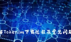 : 详解Tokenim下载过程及常
