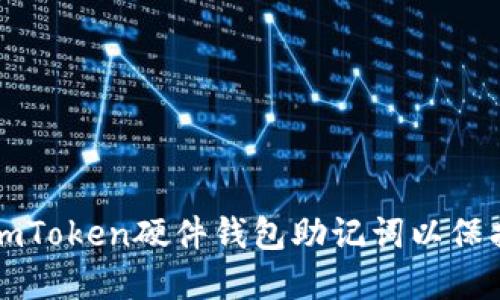 如何安全使用imToken硬件钱包助记词以保护您的数字资产