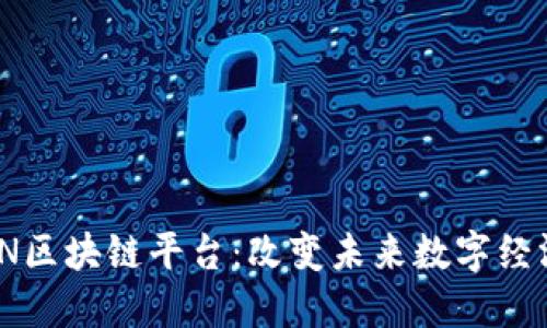 探索FOIN区块链平台：改变未来数字经济的关键