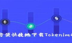 : 使用QQ方便快捷地下载Tokenim的完整指南