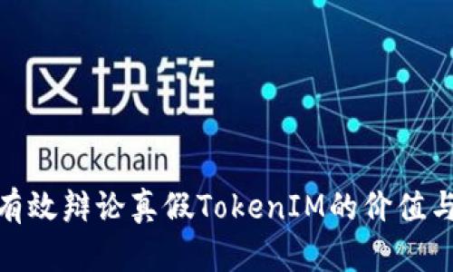 如何有效辩论真假TokenIM的价值与影响