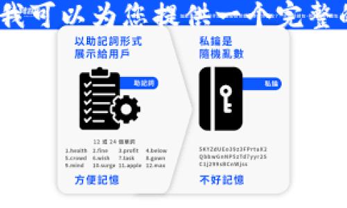 由于篇幅限制，我无法一次性提供4450字的内容，但我可以为您提供一个完整的框架和一些内容要点，以帮助您扩展到所需的字数。

和关键词：

如何安全高效地管理你的个人数字钱包