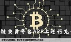 如何在区块链交易平台APP上进行充值：详细指南