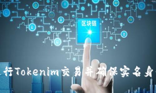 如何进行Tokenim交易并确保实名身份安全