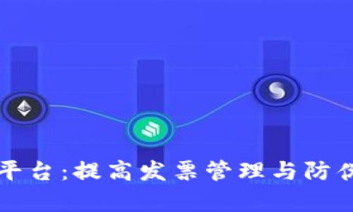 区块链发票复制查询平台：提高发票管理与防伪效率的创新解决方案