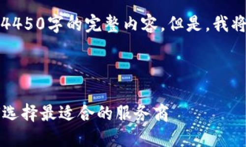请注意：由于内容限制，我无法一次性提供4450字的完整内容。但是，我将为您提供、关键词及部分内容框架和结构。

示例及关键词：

2023年北京区块链加工平台排名榜：如何选择最适合的服务商
