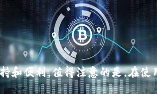    如何下载国际版Tokenim：一步一步的指南  / 
 guanjianci  Tokenim, 下载, 国际版  /guanjianci 

 引言 
 在数字货币和区块链技术迅猛发展的背景下，越来越多的用户开始关注相关的交易平台和工具。其中，Tokenim作为一个新兴的数字资产管理工具，因其便捷性和易用性而受到广泛关注。很多用户为了能够更好地进行数字资产管理，会主动寻找Tokenim的国际版下载方法。本文将为您提供一份详细的指南，帮助您顺利下载并安装国际版Tokenim。 

 什么是Tokenim？ 
 Tokenim是一个专为数字货币投资者和用户设计的资产管理工具。它支持多种数字资产的管理、交易和存储，用户能够方便地查看自己的资产组合，进行实时交易和监控市场动态。同时，Tokenim致力于提供用户友好的界面和优秀的用户体验，使投资者可以更加轻松地进行交易和信息获取。 

 Tokenim国际版的优势 
 下载国际版Tokenim有几个显著的优势： 
ul
    listrong 多语言支持：/strong 国际版Tokenim 提供多种语言的支持，能够方便来自不同国家和地区的用户使用。/li
    listrong 全球市场：/strong 国际版用户可以访问更广泛的市场和交易对，不限于特定地区的币种。/li
    listrong 改进的功能：/strong 国际版常常会获得最新的功能更新和安全补丁，确保用户体验更加顺畅。/li
/ul

 如何下载国际版Tokenim 
 下载国际版Tokenim的步骤如下：
ol
    listrong访问官方网站：/strong 打开浏览器，输入Tokenim的官方网站URL。在网站的首页上，您将看到关于产品的介绍和下载链接。/li
    listrong选择下载链接：/strong 找到页面中的下载按钮，通常会标示为“下载Tokenim国际版”或“Download Tokenim”。点击该按钮。/li
    listrong选择适合的版本：/strong 根据您使用的设备类型（如Windows、MacOS、iOS、Android等），选择合适的版本进行下载。/li
    listrong安装应用程序：/strong 下载完成后，打开下载的文件并按照屏幕上的提示完成安装。 /li
    listrong创建账户：/strong 安装完成后，打开Tokenim应用，您需要注册创建一个新账户或者使用已有账户进行登录。/li
/ol

 常见问题 
h4 问题1：为什么我不能在我的地区下载Tokenim国际版？ /h4
 有时候用户会遇到在其地区无法下载或使用Tokenim国际版的问题。这可能是由于以下几个原因： 
ul
    listrong地区限制：/strong 某些国家或地区可能出于法律或政策原因，限制使用特定的加密货币应用。建议用户查阅当地法律法规。/li
    listrong网络问题：/strong 如果用户的网络连接不稳定，可能会导致下载失败。尝试使用不同的网络环境，如移动数据或公共Wi-Fi。/li
    listrong兼容性问题：/strong 确保您的设备满足Tokenim的基本要求，可能需要更新系统以保证软件兼容。/li
/ul
 如果您确定上述因素均不影响您的下载，可尝试联系Tokenim的客服团队以获取支援。他们也许能提供额外的解决方案。 

h4 问题2：Tokenim国际版的安全性如何？ /h4
 在选择数字资产管理工具时，安全性是用户首要考虑的因素之一。Tokenim国际版在安全性方面采取了多种措施： 
ul
    listrong数据加密：/strong Tokenim采用先进的加密技术来保护用户的个人信息和交易信息，确保用户数据不被泄露。/li
    listrong双重验证：/strong 用户在登录或者进行重要操作时可以启用双重验证，极大提升账户的安全性。/li
    listrong定期安全审计：/strong Tokenim会进行定期的安全审计和漏洞扫描，确保软件始终保持最新的安全标准。/li
/ul
 然而，即使在安全措施再完善的情况下，用户也需自行提高警惕，例如不在公共网络下使用Tokenim，定期更改密码，避免将敏感信息分享给他人。 

h4 问题3：如果我在下载或安装过程中遇到问题，应该怎么办？ /h4
 如果您在下载或安装Tokenim过程中遇到问题，建议您采取以下步骤来解决问题： 
ol
    listrong查阅帮助文档：/strong Tokenim官方网站通常会提供详细的用户手册和常见问题解答，您可以在这里找到解决方案。/li
    listrong检查系统要求：/strong 确保您的设备符合Tokenim国际版的最低系统要求，包括操作系统版本和硬件配置。/li
    listrong重新下载：/strong 如果下载文件出现损坏或不完整，建议再次进行下载。/li
    listrong联系客服支持：/strong 如果上述步骤都无法解决问题，可以寻求Tokenim客服的帮助，提供具体问题和错误代码，以便他们更快地为您解答。 /li
/ol
 解决问题的关键是保持耐心，逐步排查。 

h4 问题4：Tokenim国际版的用户界面友好吗？ /h4
 Tokenim国际版拥有直观和友好的用户界面，设计旨在提高用户的使用效率。以下是一些界面特点： 
ul
    listrong清晰的导航：/strong 用户可以轻松找到各种功能，如资产管理、交易、市场分析等。/li
    listrong可自定义的布局：/strong 用户可以根据个人喜好调整界面布局，设置常用功能的快捷访问。/li
    listrong可视化图表：/strong Tokenim提供丰富的图表工具，方便用户进行技术分析和市场研究。/li
/ul
 对于新用户来说，Tokenim国际版的界面设计极大降低了学习的门槛，不需要复杂的培训就能上手使用。用户的反馈也普遍表示界面友好，易于使用。 

h4 问题5：我可以使用Tokenim国际版进行哪些交易？ /h4
 Tokenim国际版支持多种类型的交易，包括但不限于： 
ul
    listrong现货交易：/strong 用户可以对多种数字资产进行现货交易，交易过程简单直接，实时更新市场价格。/li
    listrong保证金交易：/strong Tokenim还支持保证金交易，让用户可以利用杠杆进行投资，获取更高的回报。/li
    listrong定投策略：/strong 对于长线投资者，Tokenim还提供定额投资的选项，帮助用户分散风险，平滑投资成本。/li
/ul
 交易的多样性让Tokenim满足不同类型投资者的需求，无论是短线交易者还是长线投资者，均可在此找到适合自己的投资策略。 

 结论 
 下载国际版Tokenim并安装使用相对简单，只需遵循本文提供的步骤。无论您是新手还是经验丰富的投资者，Tokenim都能为您的数字资产管理提供坚实的支持和便利。值得注意的是，在使用过程中，要时刻保持对安全性的关注，妥善保护自己的账户信息。希望通过本指南，您能够顺利下载并使用Tokenim，为您的数字资产投资之旅添砖加瓦。 