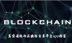  真实有效的区块链交易平