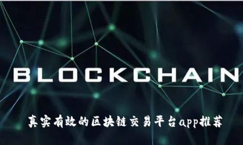  真实有效的区块链交易平台app推荐
