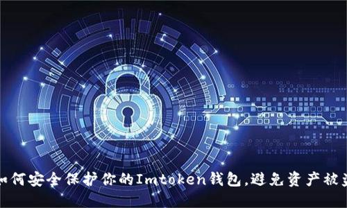 如何安全保护你的Imtoken钱包，避免资产被盗
