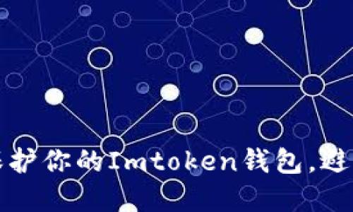 如何安全保护你的Imtoken钱包，避免资产被盗