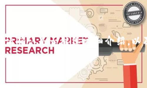 注意：由于字数限制，我将简略说明内容。请确认是否继续详细介绍，以及是否能提供更多信息（如转币情况等）。

如何解决Tokenim转币子未收到的问题