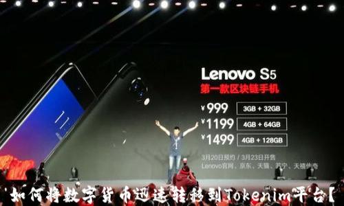 
如何将数字货币迅速转移到Tokenim平台？