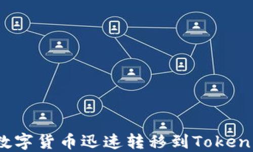 
如何将数字货币迅速转移到Tokenim平台？