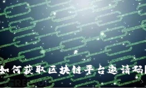 如何获取区块链平台邀请码？