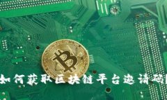 如何获取区块链平台邀请