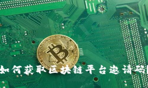 如何获取区块链平台邀请码？