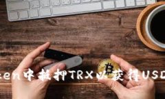 如何在imToken中抵押TRX以获得USDJ的完整指南