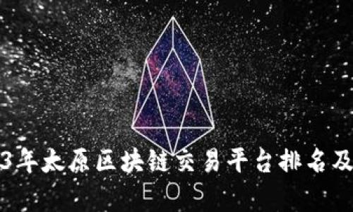 2023年太原区块链交易平台排名及分析
