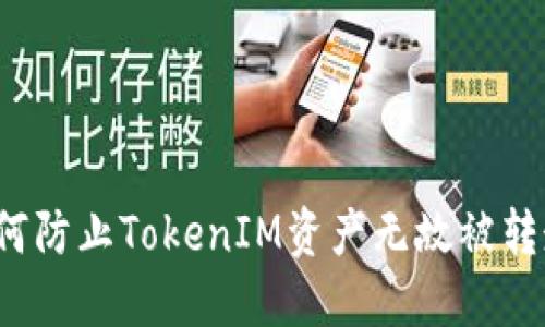 如何防止TokenIM资产无故被转走？