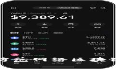 如何识别和防范网络区块链平台诈骗案