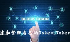 如何快速创建和管理自己的Token：Tokenim演示指南