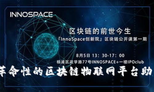 明厨亮灶：革命性的区块链物联网平台助力食品安全