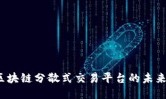  探索区块链分散式交易平台的未来与挑战