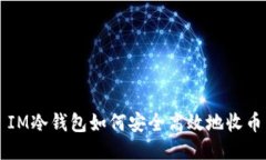 IM冷钱包如何安全高效地收