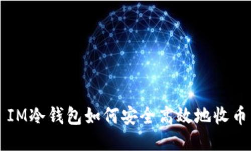 IM冷钱包如何安全高效地收币