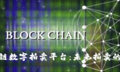 探索区块链数字拍卖平台