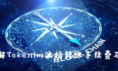 深入了解Tokenim波场转账手续费及其策略