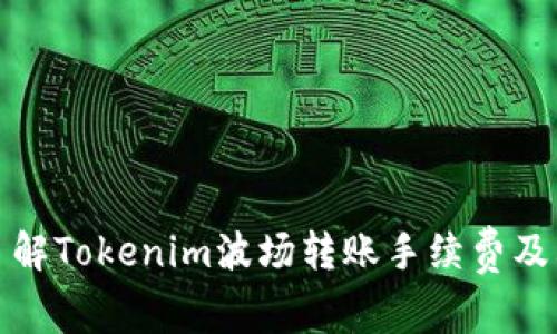 深入了解Tokenim波场转账手续费及其策略