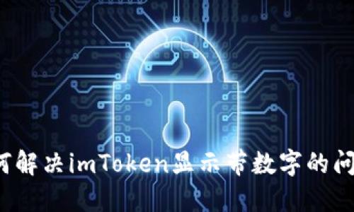 如何解决imToken显示带数字的问题？