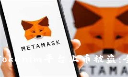 如何防止在Tokenim平台上币被盗：全面安全指南