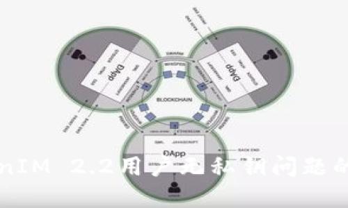 解决TokenIM 2.2用户无私钥问题的全面指南