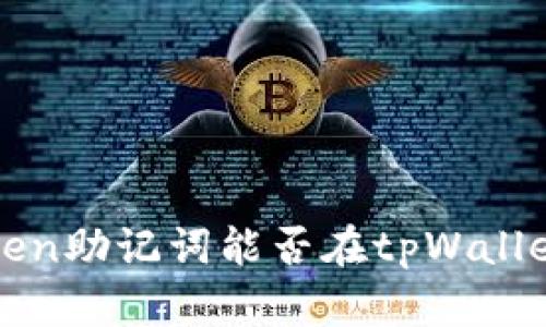 :  imToken助记词能否在tpWallet中使用?