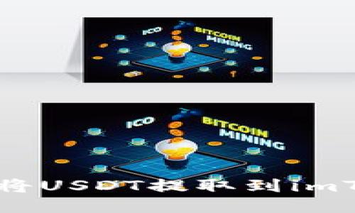 如何成功将USDT提取到imToken钱包