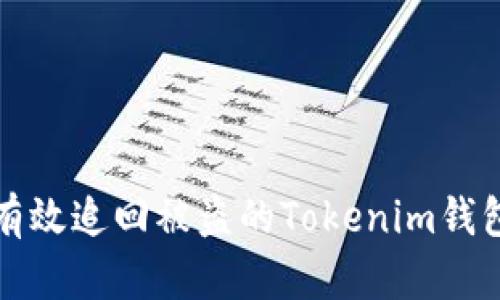 如何有效追回被盗的Tokenim钱包资产