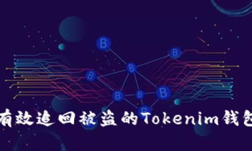 如何有效追回被盗的Tokenim钱包资产