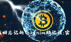 如何找回忘记的Tokenim助记词：实用指南