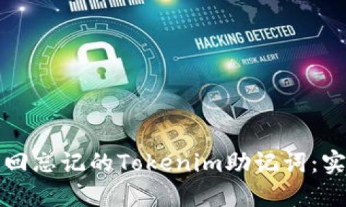 如何找回忘记的Tokenim助记词：实用指南
