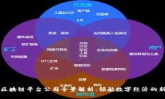 重庆区块链平台公司全景解析：领航数字经济的