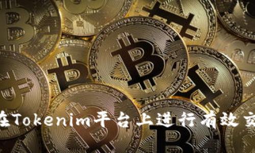 XRP如何在Tokenim平台上进行有效交易与管理