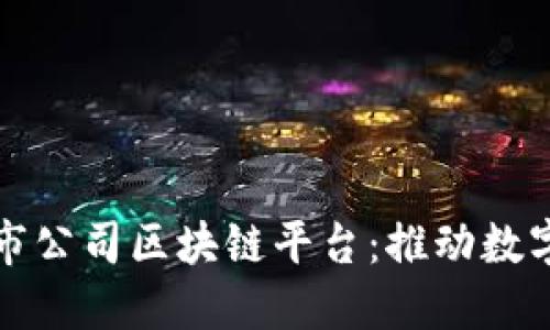 探索杭州上市公司区块链平台：推动数字经济的未来