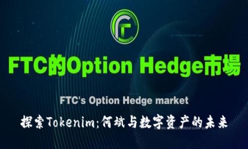 探索Tokenim：何斌与数字资产的未来