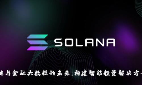 区块链与金融大数据的未来：构建智能投资解决方案平台