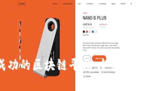 中国比较成功的区块链平台：全面解读与应用前景